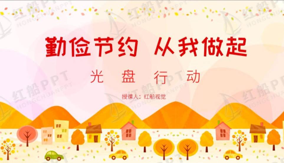 光盘行动主题班会课件