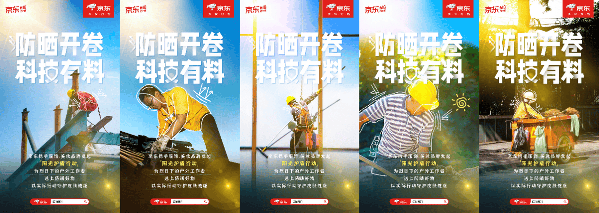 京东618携手服饰美妆品牌发起"阳光护盾行动" 为户外工作者送上防晒