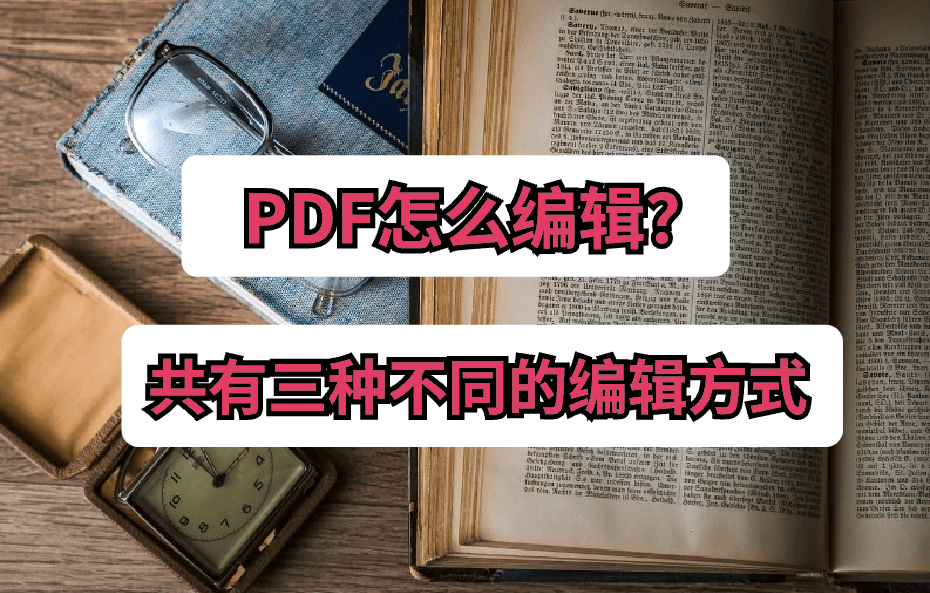 pdf怎么编辑?共有三种不同的编辑方式