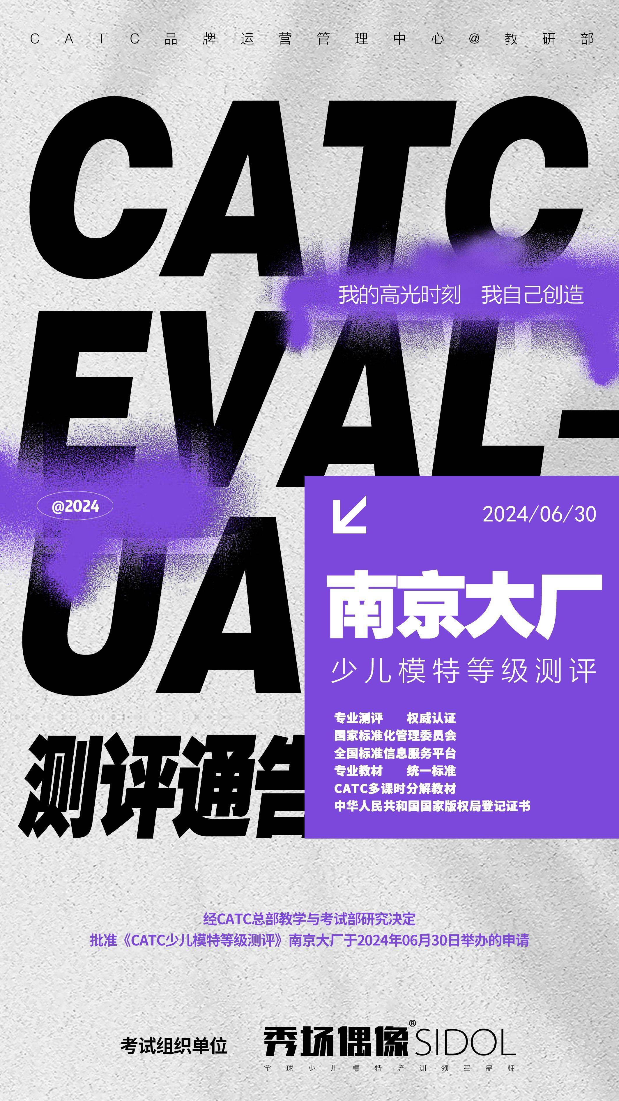 测评通告 | 2024 catc 南京大厂地区少儿模特测评开