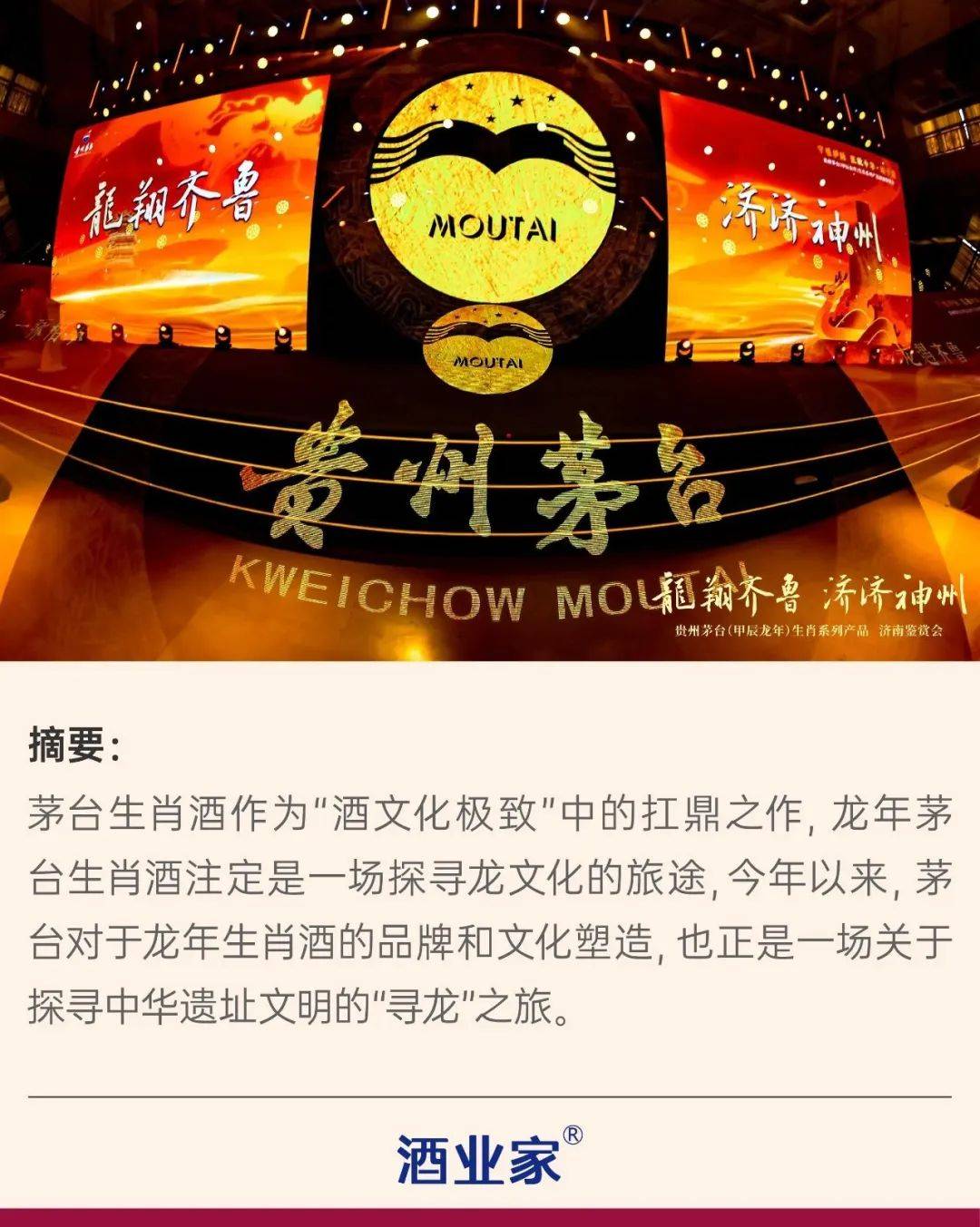 探寻中华遗址文明,"龙茅"寻龙济南,守根护脉,彰显酒文化极致