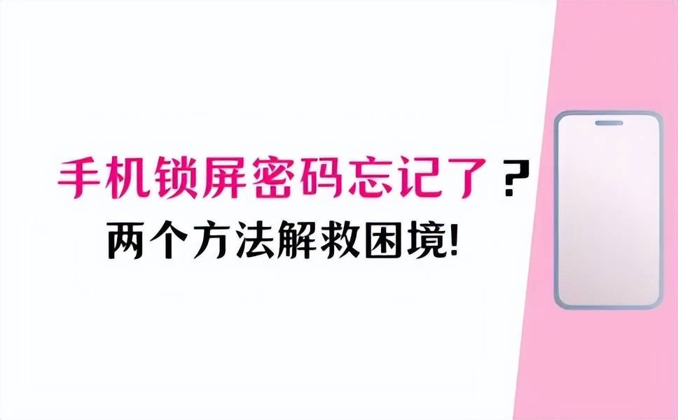 安卓手机忘记锁屏密码怎么办?2个方法拯救你的解锁困境!