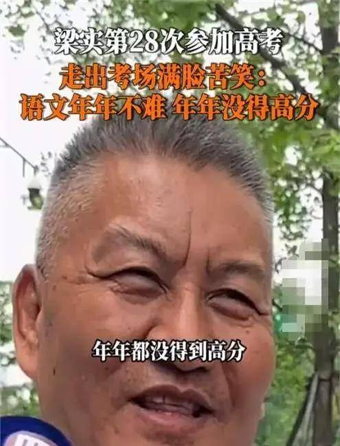 笑趴下!梁实第28次参加高考,预估语文出分110,出考场表情却判若两人
