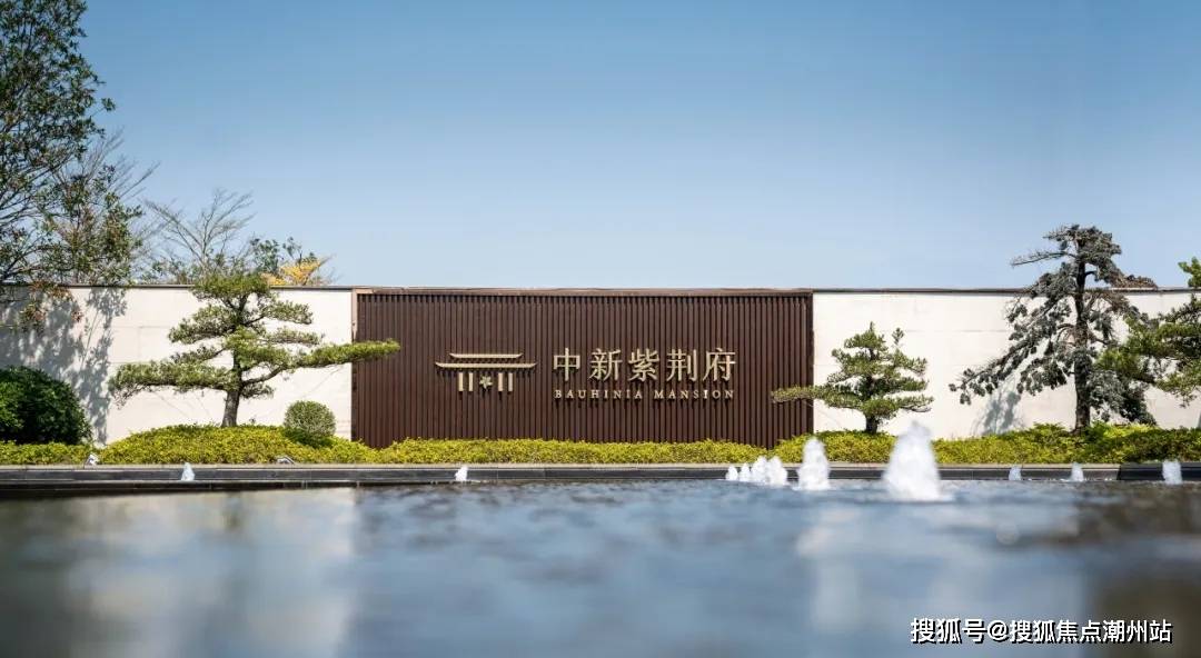 广州中新紫荆府售楼处电话→售楼中心首页网站→楼盘百科详情→24小时