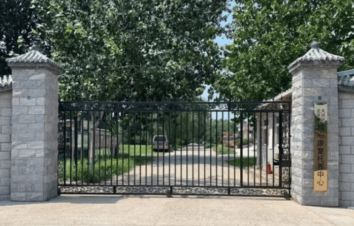 北京市大兴区精心康复托养中心一个月多少钱,怎么样