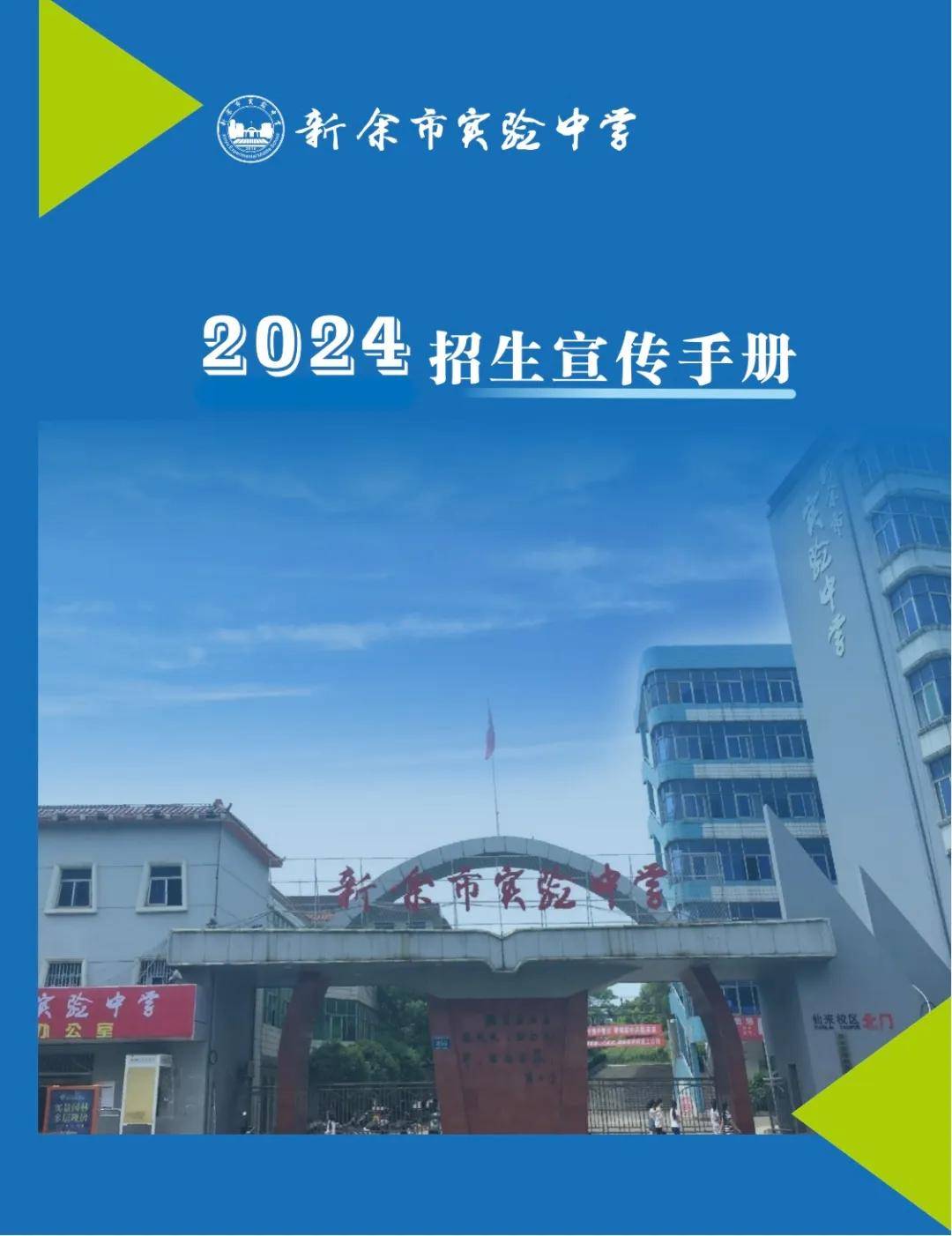 新余市实验中学2024年招生简章
