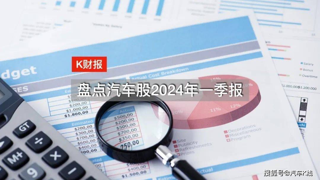 中国汽车股增收不增利！谁是2024一季度的“亏损之王”？| K·财报