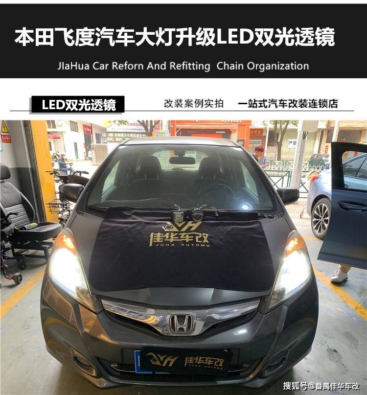 led双光透镜车灯改装 广州番禺本田飞度车灯升级led双光透镜