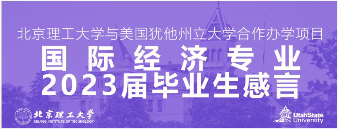 北京理工大学4 0美国犹他州立大学国际本科