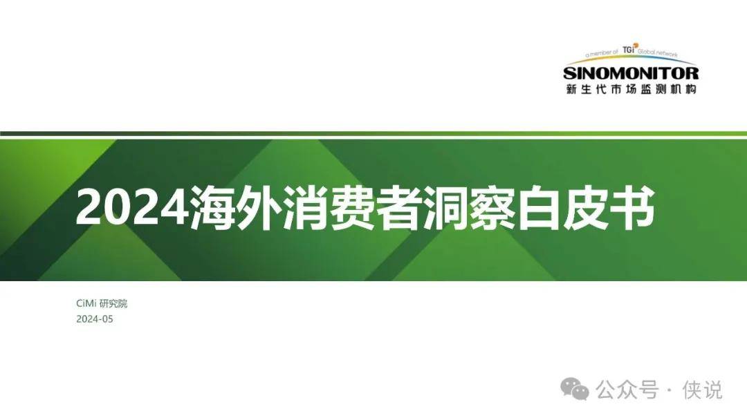 2024海外消费者洞察白皮书 