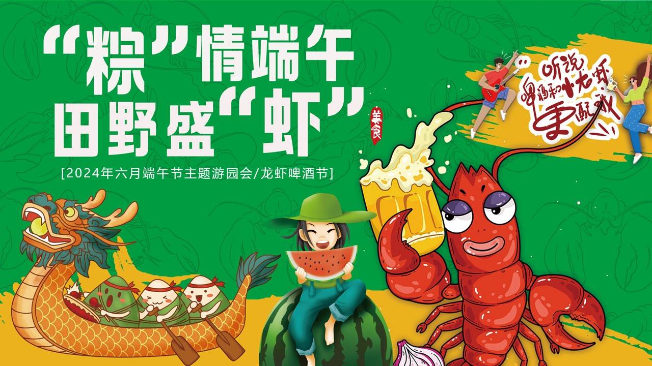 星球】24趣味龙虾啤酒节"粽情端午 田野盛虾"主题方案_专用_广告_策划