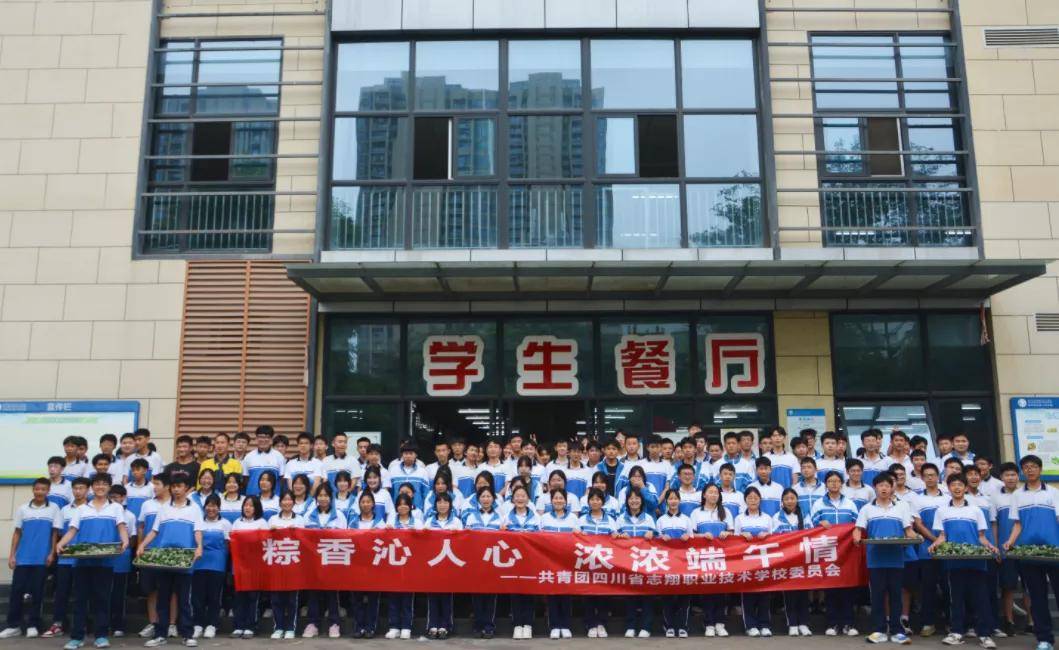 "粽香沁人心 浓浓端午情" 四川省志翔职业技术学校开展端午节主题教育