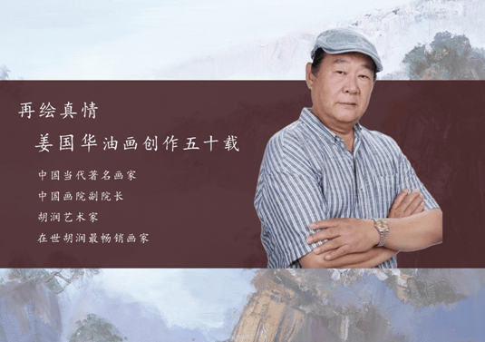 著名艺术家姜国华油画分析