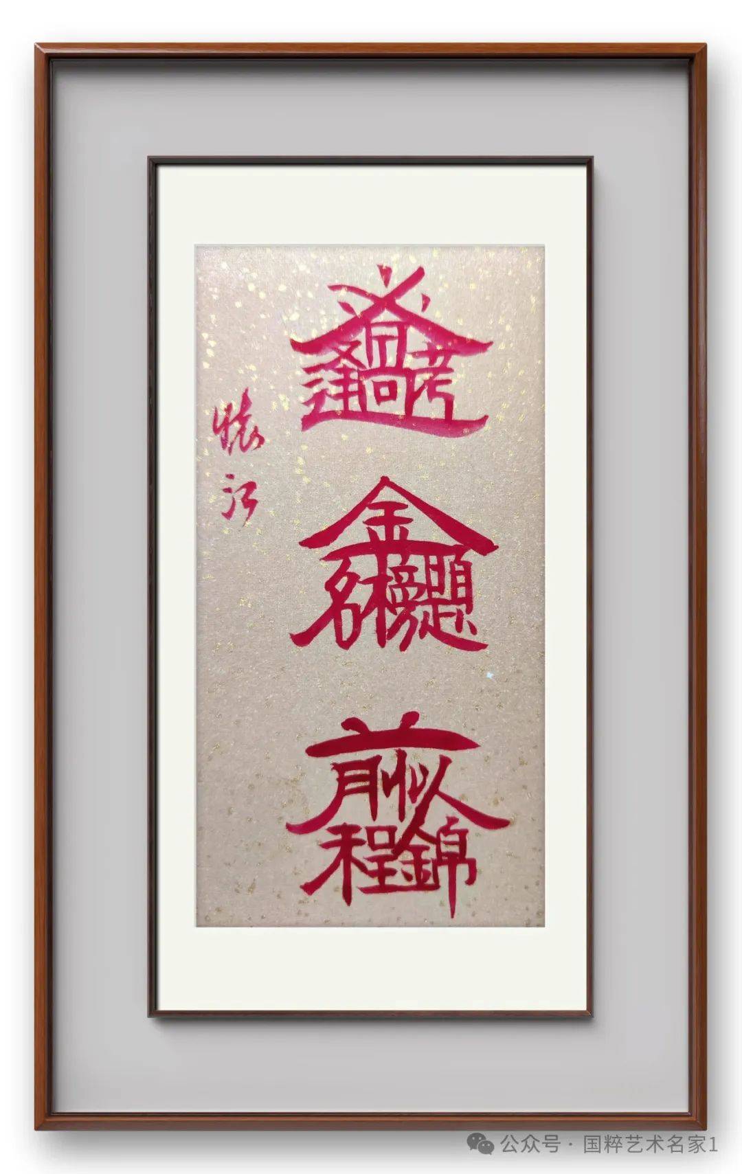 书法作品