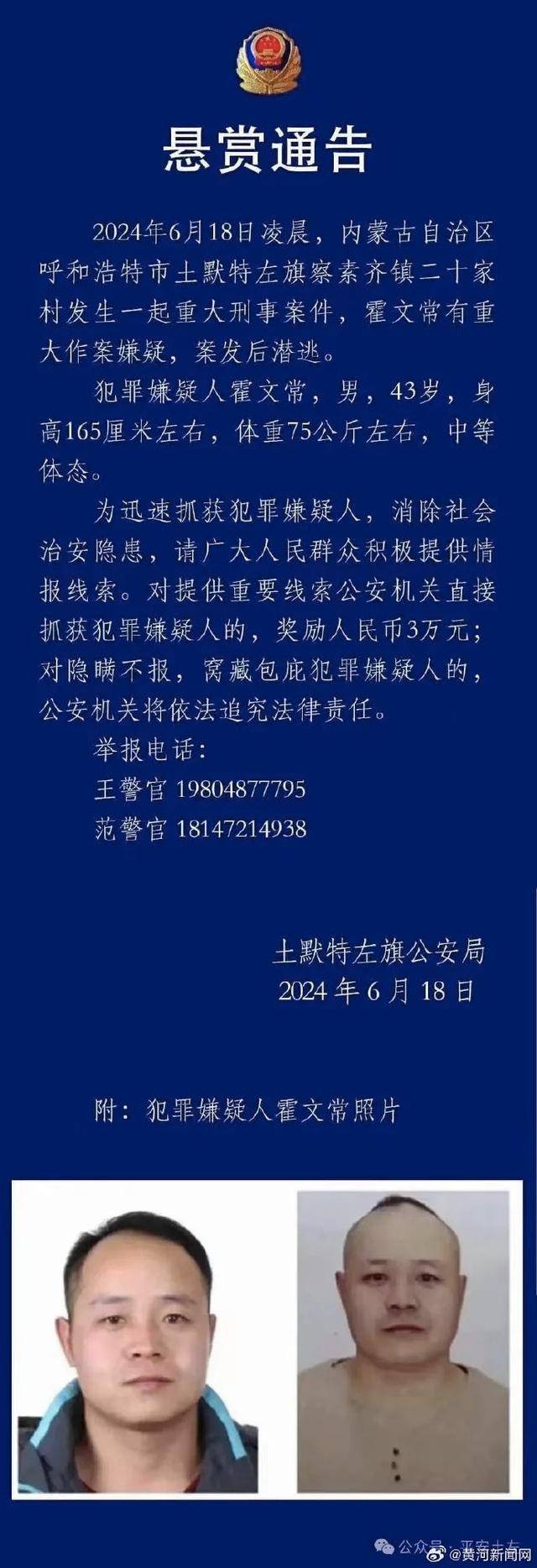 呼和浩特一家5口遇害 嫌犯仍在逃-呼和浩特一家四口被灭门