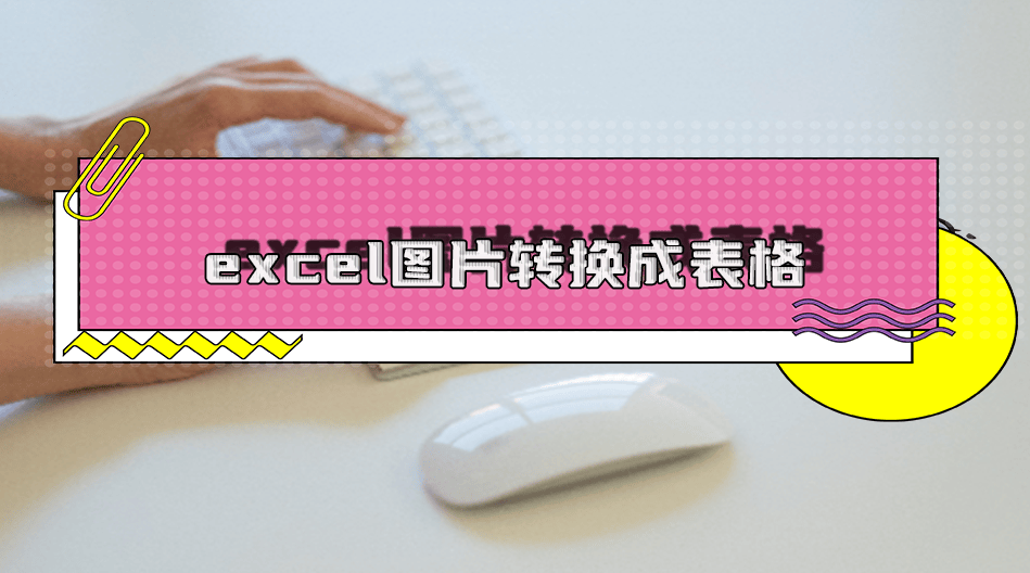 控制代码相片切换成表单怎么做？6个应用软件帮你随心所欲切换文件格式