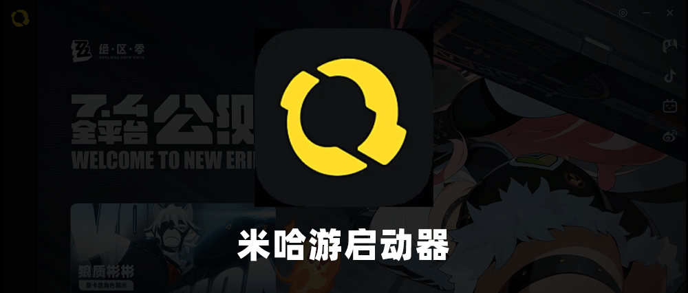 米哈游强推启动器，只为《绝区零》？