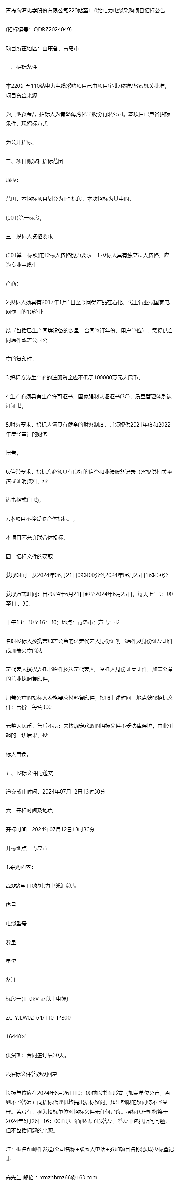 青岛海湾化学股份有限公司220站至110站电力电缆采购