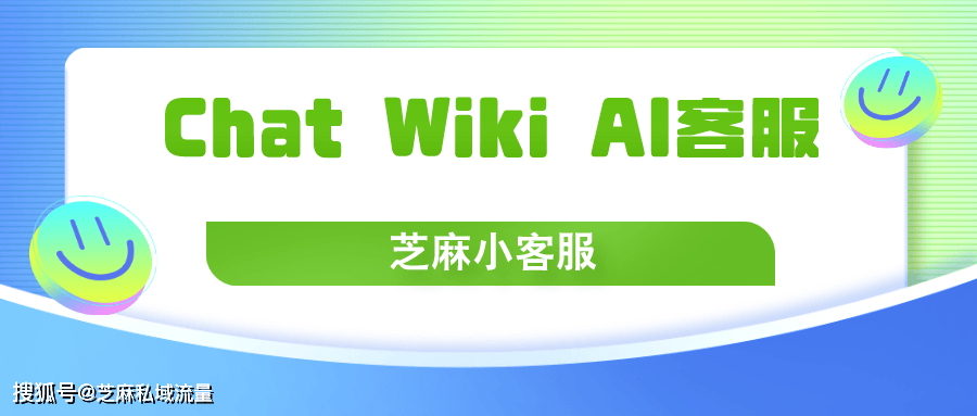 那就是芝麻小客服的chat wiki 月之暗面的kimi搭建ai客服系统.