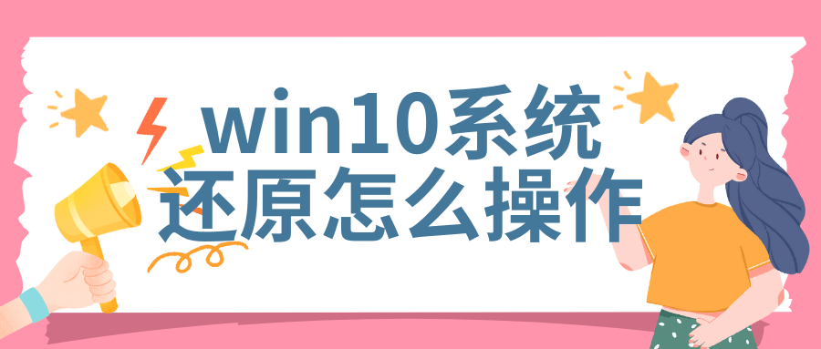win7系统还原，win7系统还原关闭了怎么又恢复了