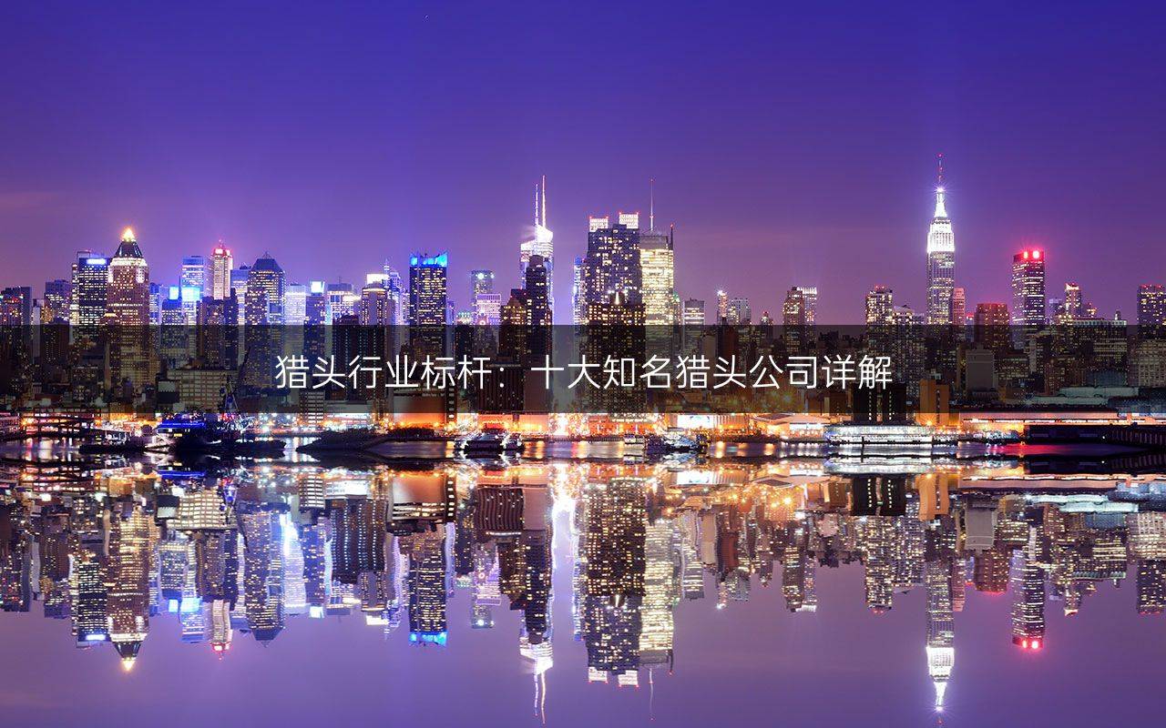 猎头行业标杆:十大知名猎头公司详解