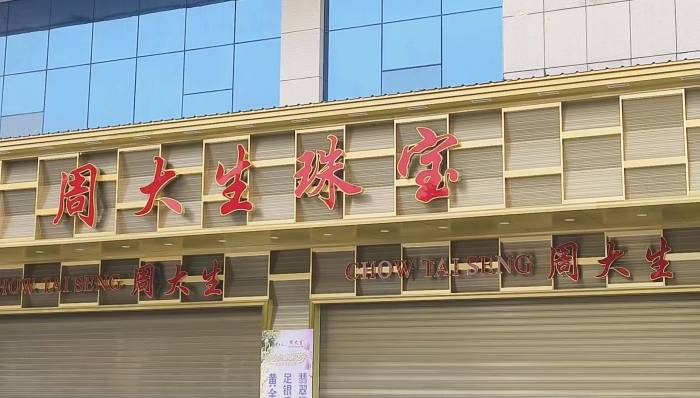 河南新乡五家“周大生”存金业务暴雷：涉及金额