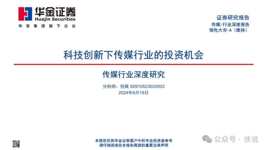 科技创新下传媒行业的投资机会PDF 