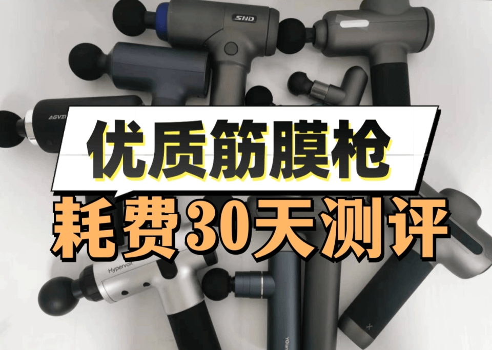 筋膜枪哪个牌子好?快来围观2024年五大好货集合_肌肉