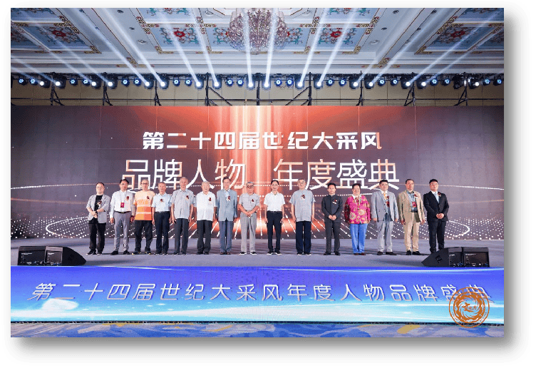 第二十四届世纪采风品牌人物年度盛典成功举办袁利军受邀出席