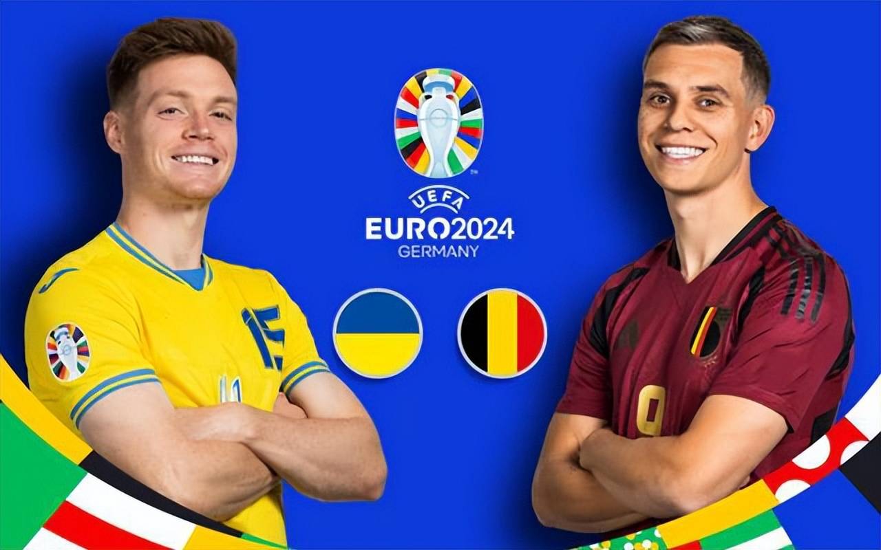 比利时决战乌克兰,出线关键一战!