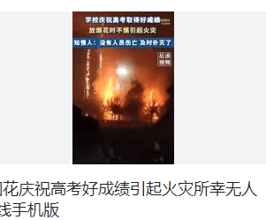 学校放烟花庆祝高考好成绩引起火灾,可能烟花溅到塑胶跑道上起火的-学校燃放烟花检讨书