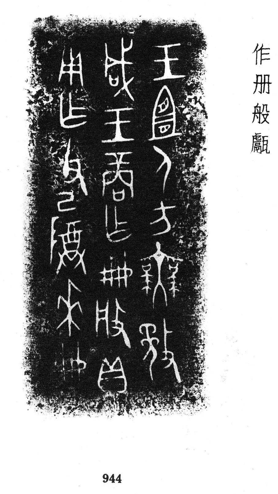 甲骨文金文所见：商周䅘族般国_卜辞_研究_王朝