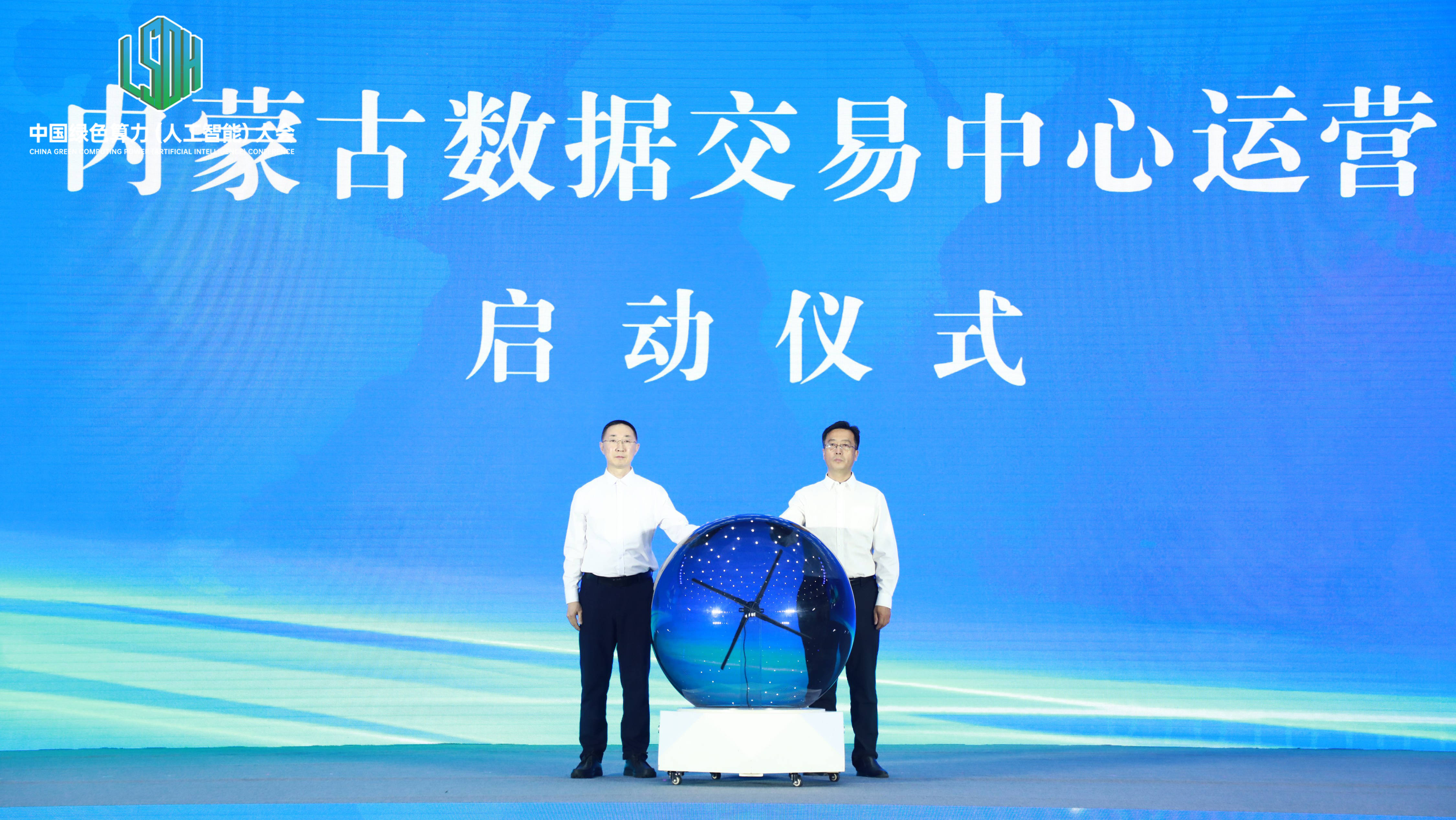 内蒙古数据交易中心正式启动运营_搜狐网