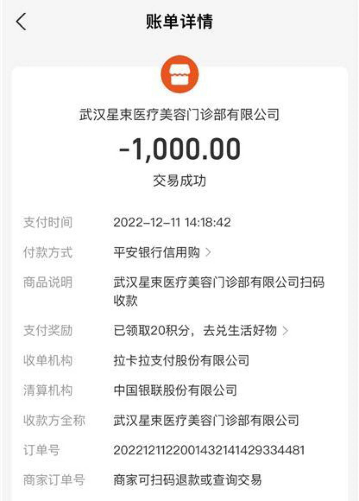 武汉星禾医疗美容低价引流高价宰客敢用妆字号做微针项目(图3)