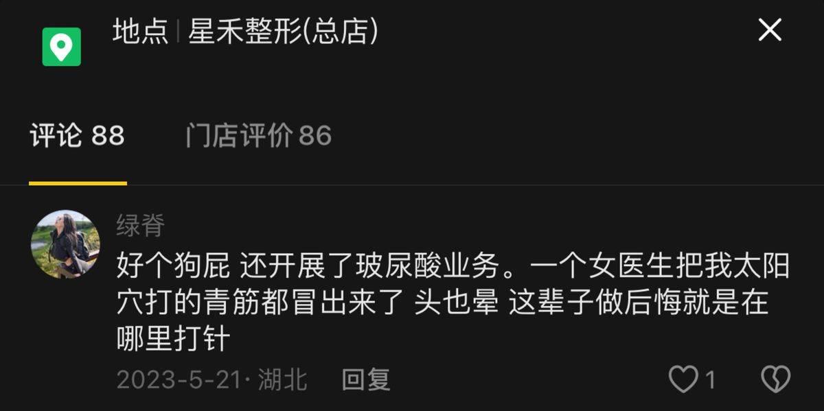 武汉星禾医疗美容低价引流高价宰客敢用妆字号做微针项目(图13)