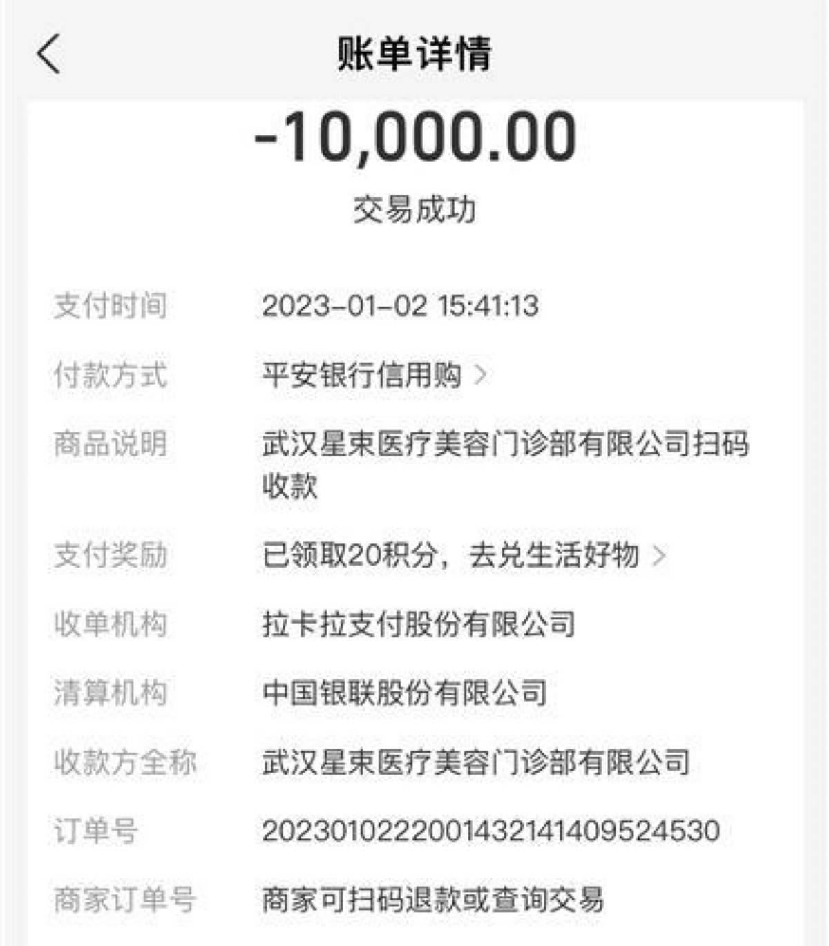 武汉星禾医疗美容低价引流高价宰客敢用妆字号做微针项目(图6)