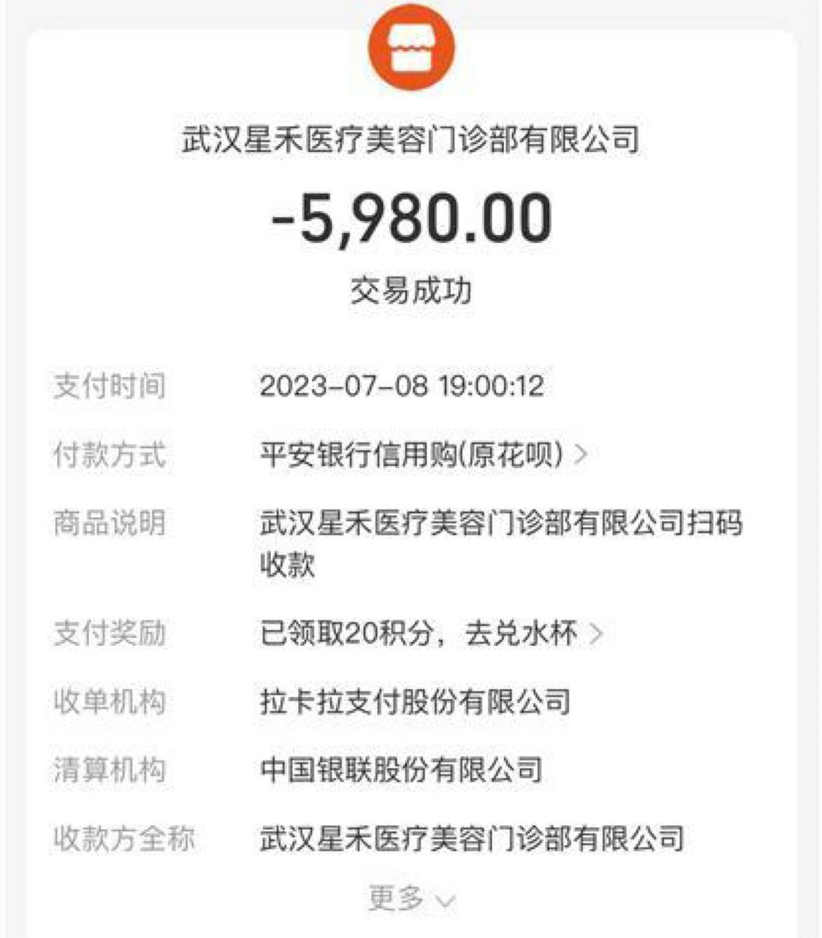 武汉星禾医疗美容低价引流高价宰客敢用妆字号做微针项目(图4)