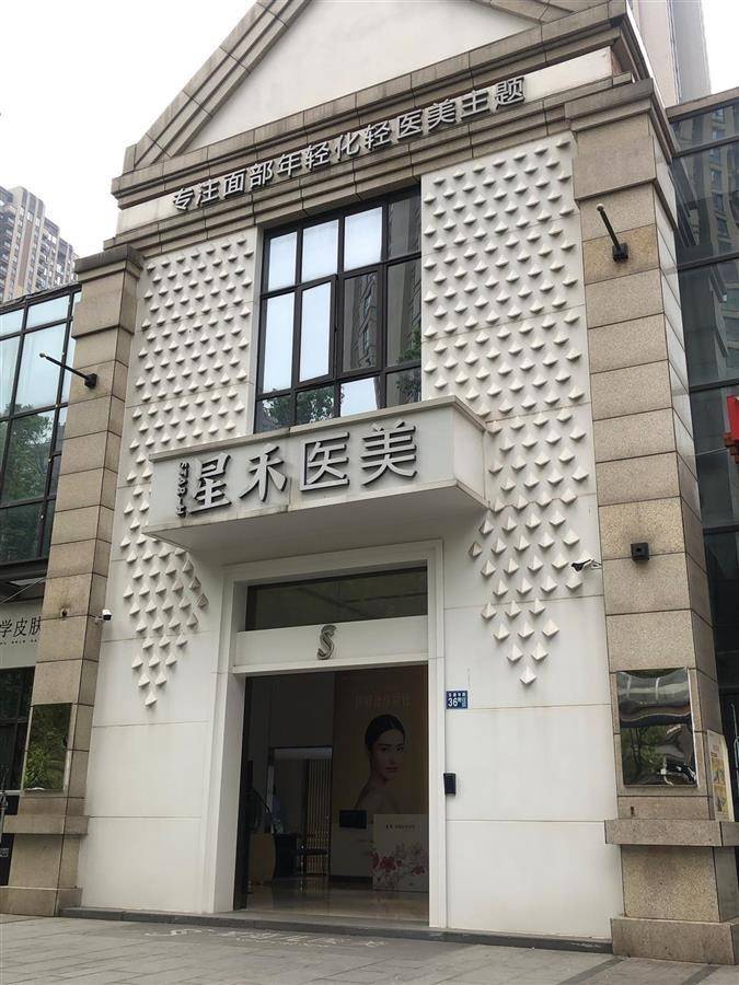 武汉星禾医疗美容低价引流高价宰客敢用妆字号做
