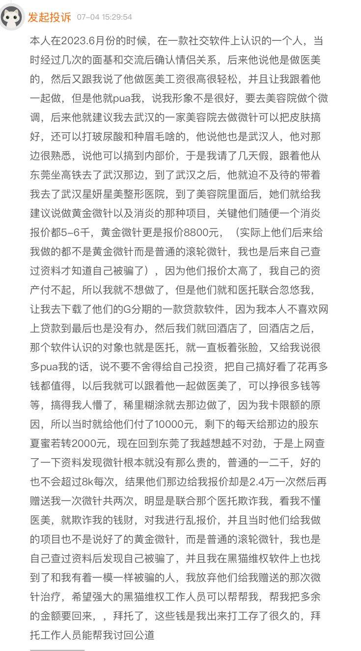 武汉星妤美整形疑是“恋托”集团 小心你的网恋男友骗你去整容(图6)