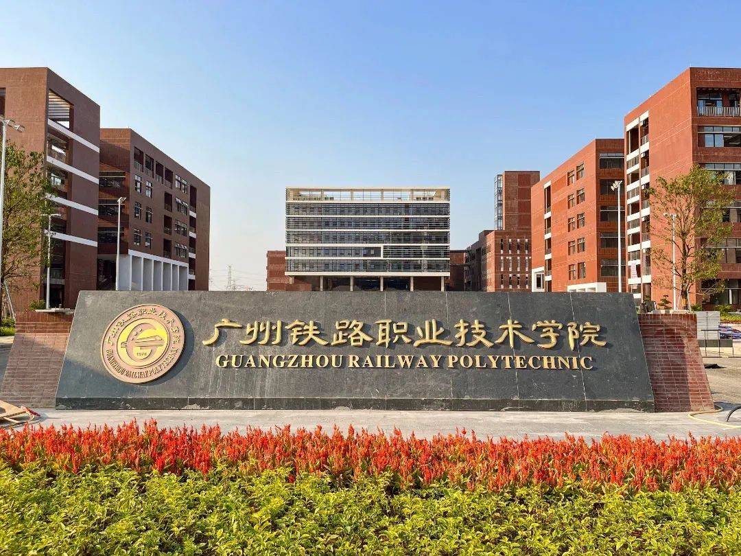 广州铁职院党委书记张竹筠说,"十四五"期间,学校在办学规模,专业设置