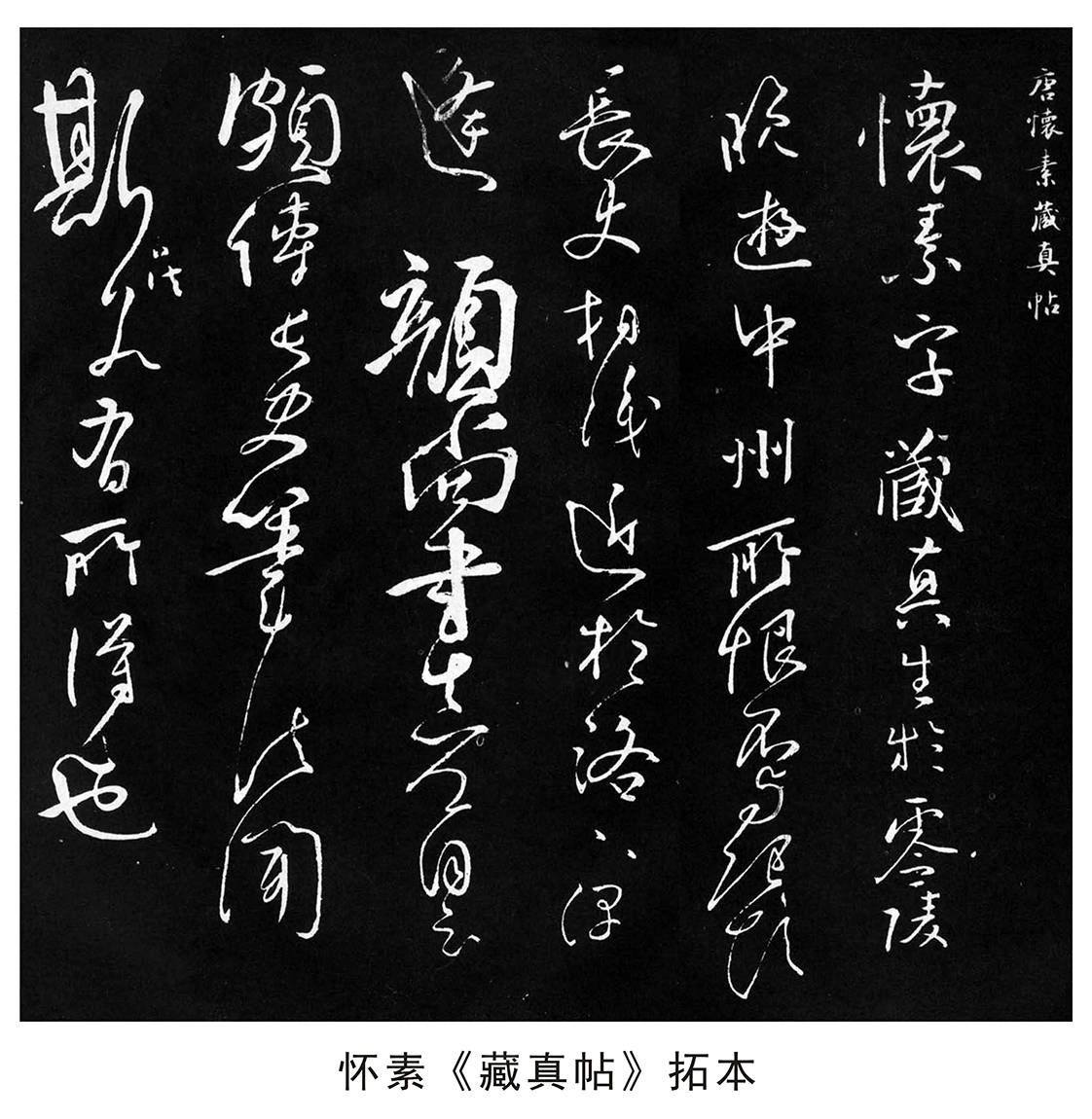 妙绝古今:唐代怀素十大书法代表作