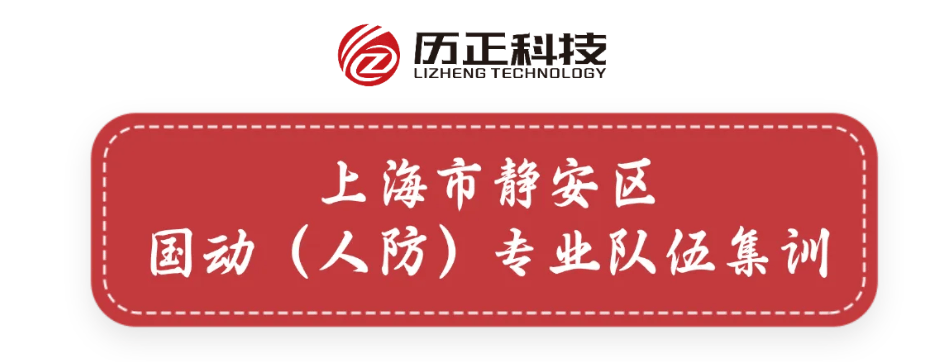 企业快讯 l 锤炼技能筑平安 历正科技接连亮相两场专业培训活动 