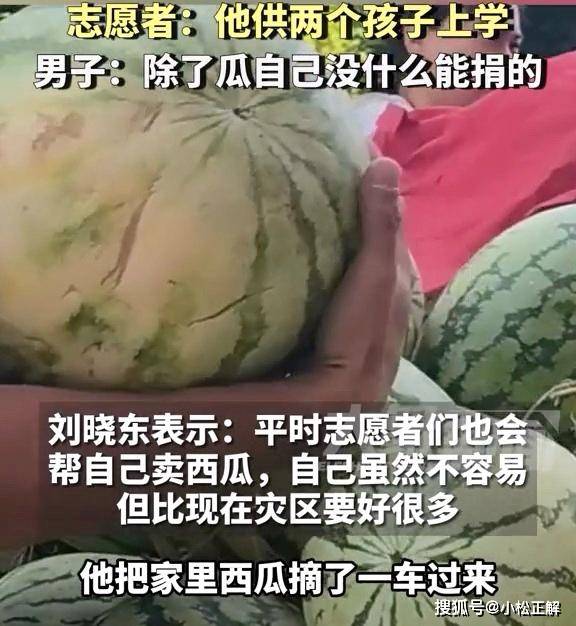 原创            河南：男子捐一车西瓜给湖南灾区，虽然我条件不好，但也想尽点心意-河南捐助5000万