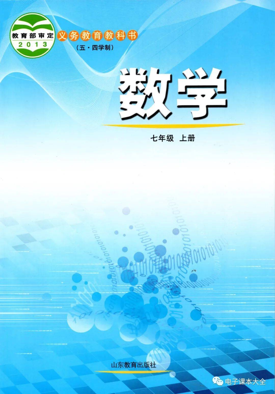 2024新教材鲁教版七年级数学上册电子课本