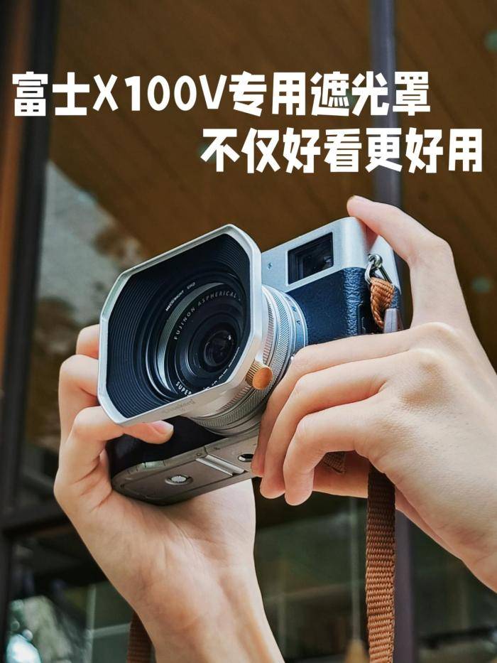 富士x100v专用遮光罩 不仅好看更好用