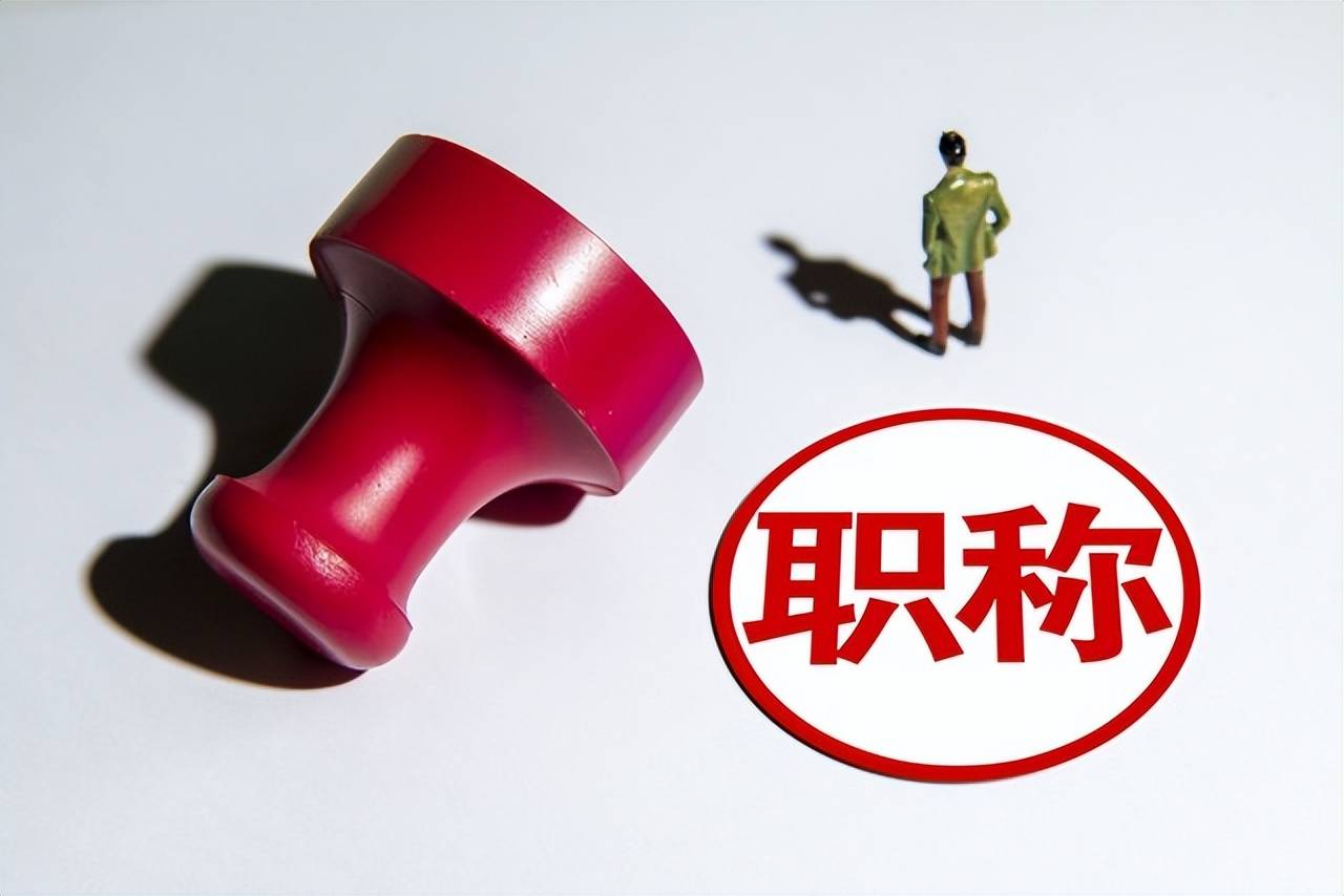 职称评定乱象:教师重负,双减悖论?深度解析_专业_论文_教学