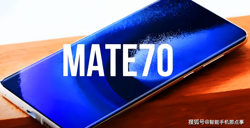 原创            华为Mate70系列跳票？有望年底发布，但新品数量却不少-华为跳屏怎么解决