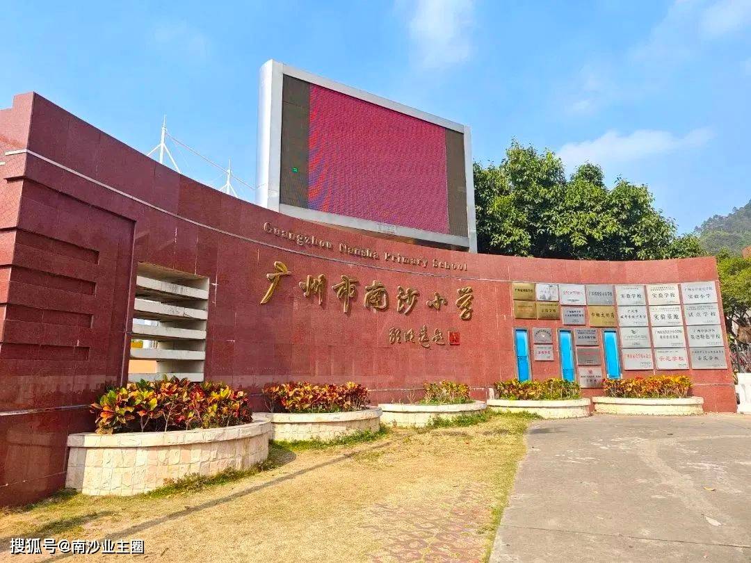  p class="ql-align-justify">昨天,南沙小学,金隆小学等学校召开新生