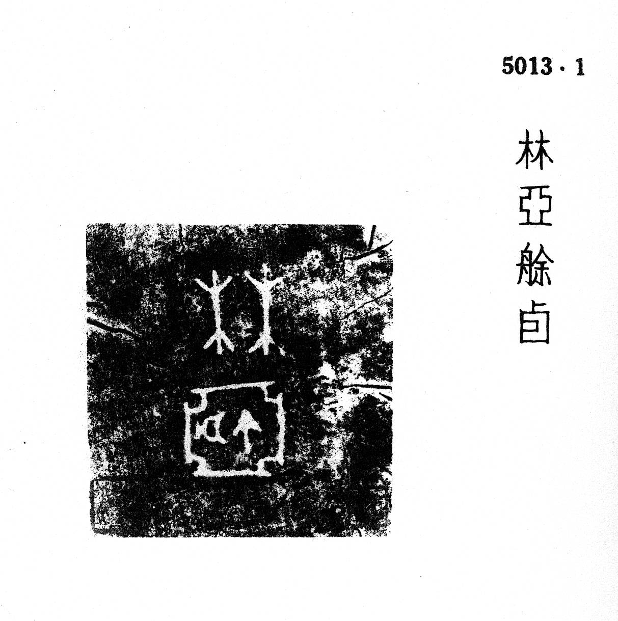 甲骨文金文所见嬴姓古林国
