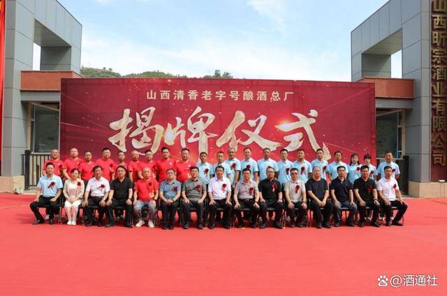 山西清香老字号酿酒总厂正式揭牌